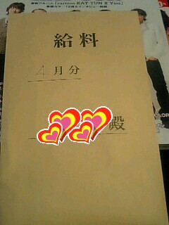 初給料!